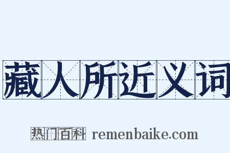 藏人所近义词是什么意思的图片